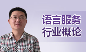 語言服務(wù)行業(yè)概論