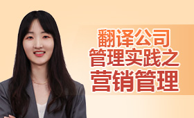 翻譯公司管理實(shí)踐之營銷管理
