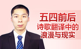 五四前后詩歌翻譯中的浪漫與現(xiàn)實(shí)