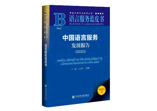 《中國(guó)語(yǔ)言服務(wù)發(fā)展報(bào)告（2025）》搶先看