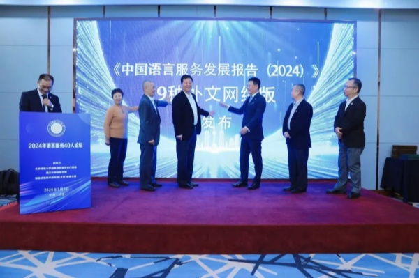 2024 年語(yǔ)言服務(wù) 40 人論壇在京隆重舉行