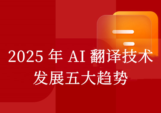 2025 年 AI 翻譯技術(shù)發(fā)展五大趨勢(shì)