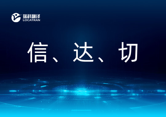 以“信達(dá)切”融通中外翻譯理論與實(shí)踐