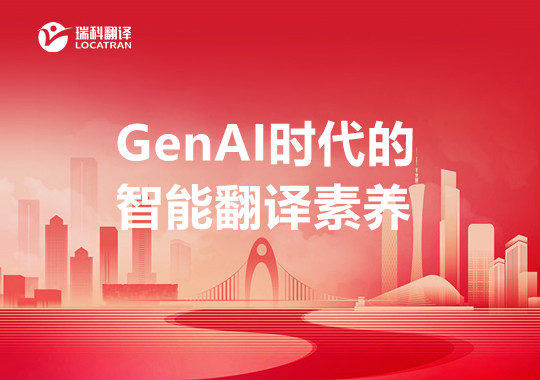 GenAI時(shí)代的智能翻譯素養(yǎng)：現(xiàn)實(shí)基礎(chǔ)、學(xué)術(shù)理?yè)?jù)與概念框架