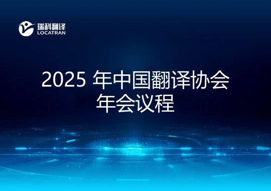 2025 中國(guó)翻譯協(xié)會(huì)年會(huì)議程