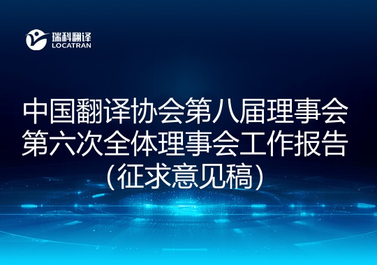 中國(guó)翻譯協(xié)會(huì)第八屆理事會(huì)第六次全體理事會(huì)工作報(bào)