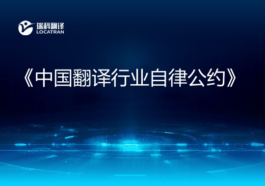 《中國(guó)翻譯行業(yè)自律公約》