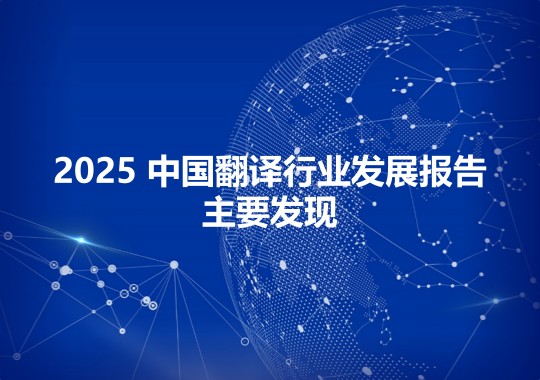 2025 中國(guó)翻譯行業(yè)發(fā)展報(bào)告的主要發(fā)現(xiàn)