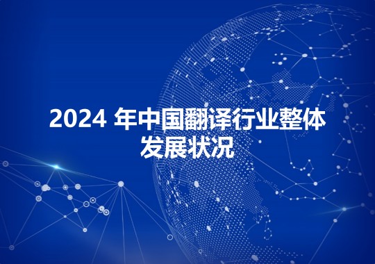 2024 年中國(guó)翻譯行業(yè)整體發(fā)展?fàn)顩r