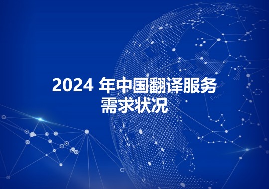 2024 年中國(guó)翻譯服務(wù)需求狀況