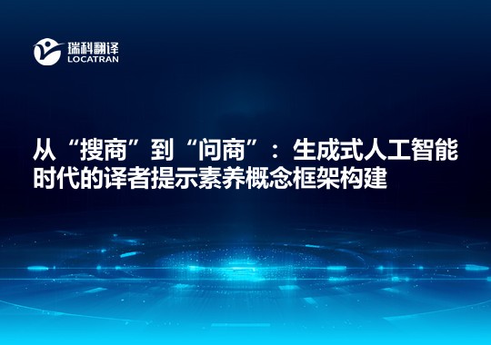 從“搜商”到“問(wèn)商”：生成式人工智能時(shí)代的譯者提示素養(yǎng)概念框架構(gòu)建