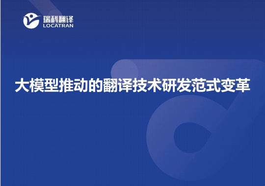 大模型推動(dòng)的翻譯技術(shù)研發(fā)范式變革