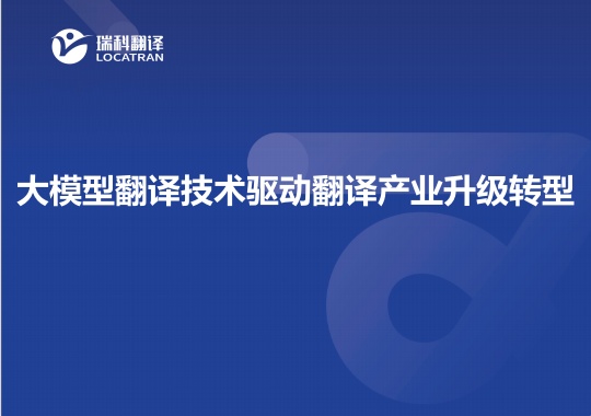 大模型翻譯技術(shù)驅(qū)動(dòng)翻譯產(chǎn)業(yè)升級(jí)轉(zhuǎn)型