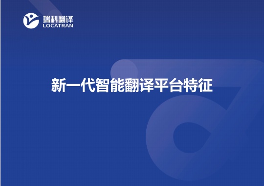 新一代智能翻譯平臺(tái)特征