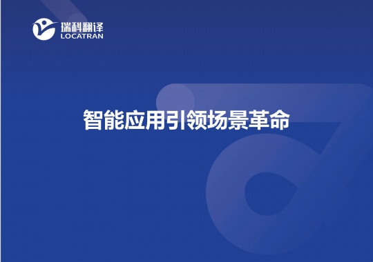 智能應(yīng)用引領(lǐng)場(chǎng)景革命