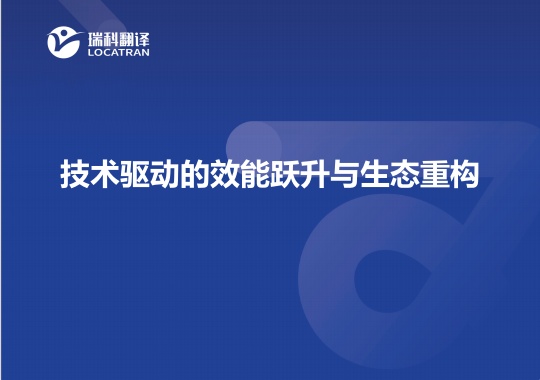 技術(shù)驅(qū)動(dòng)的效能躍升與生態(tài)重構(gòu)