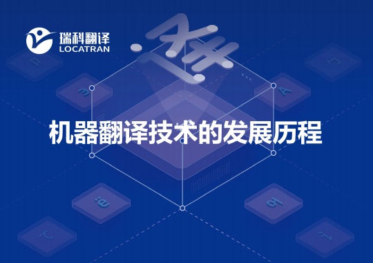 機(jī)器翻譯技術(shù)的發(fā)展歷程