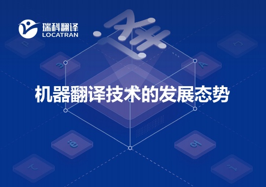 機(jī)器翻譯技術(shù)的發(fā)展態(tài)勢(shì)
