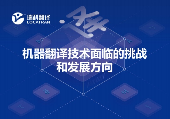 機(jī)器翻譯技術(shù)面臨的挑戰(zhàn)和發(fā)展方向