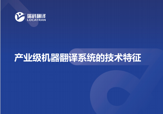 產(chǎn)業(yè)級(jí)機(jī)器翻譯系統(tǒng)的技術(shù)特征