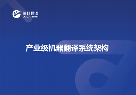 產(chǎn)業(yè)級(jí)機(jī)器翻譯系統(tǒng)架構(gòu)