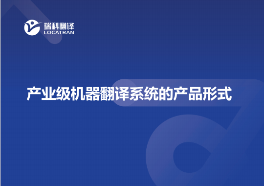 產(chǎn)業(yè)級(jí)機(jī)器翻譯系統(tǒng)的產(chǎn)品形式