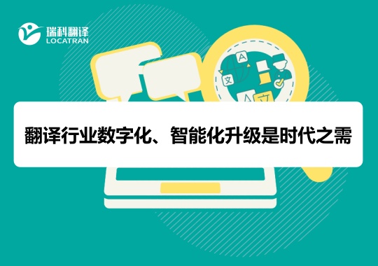 翻譯行業(yè)數(shù)字化、智能化升級(jí)是時(shí)代之需