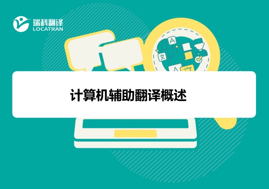 計(jì)算機(jī)輔助翻譯概述