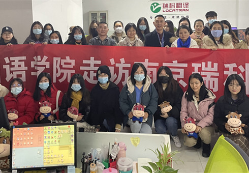 南京農業大學外國語學院瑞科翻譯公司訪學