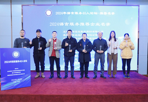 瑞科翻譯公司入選國家語言服務基地“2024 語言服務推薦企業名錄”
